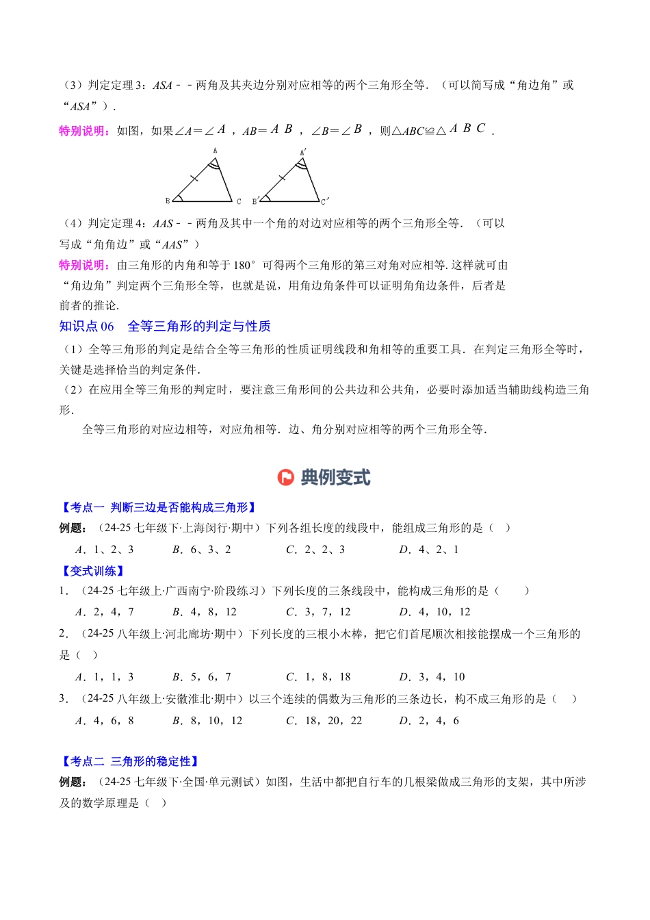 北师大版（2025）七年级数学下册-第4章第12讲 章节复习专题：三角形（6个知识点+12大常考题型）（原卷版）.docx_第3页