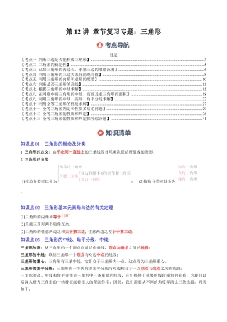 北师大版（2025）七年级数学下册-第4章第12讲 章节复习专题：三角形（6个知识点+12大常考题型）（原卷版）.docx