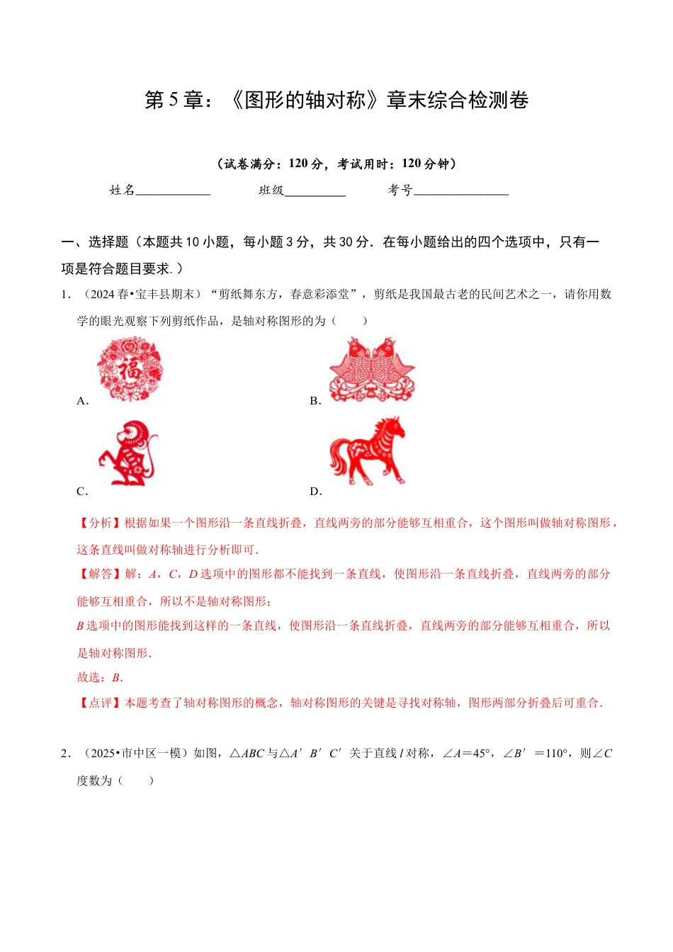 北师大版（2025）七年级数学下册-第5章 《图形的轴对称》章末综合检测卷（解析版）.docx_第1页