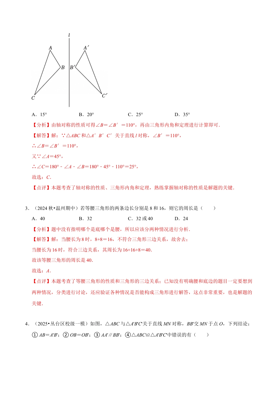 北师大版（2025）七年级数学下册-第5章 《图形的轴对称》章末综合检测卷（解析版）.docx_第2页