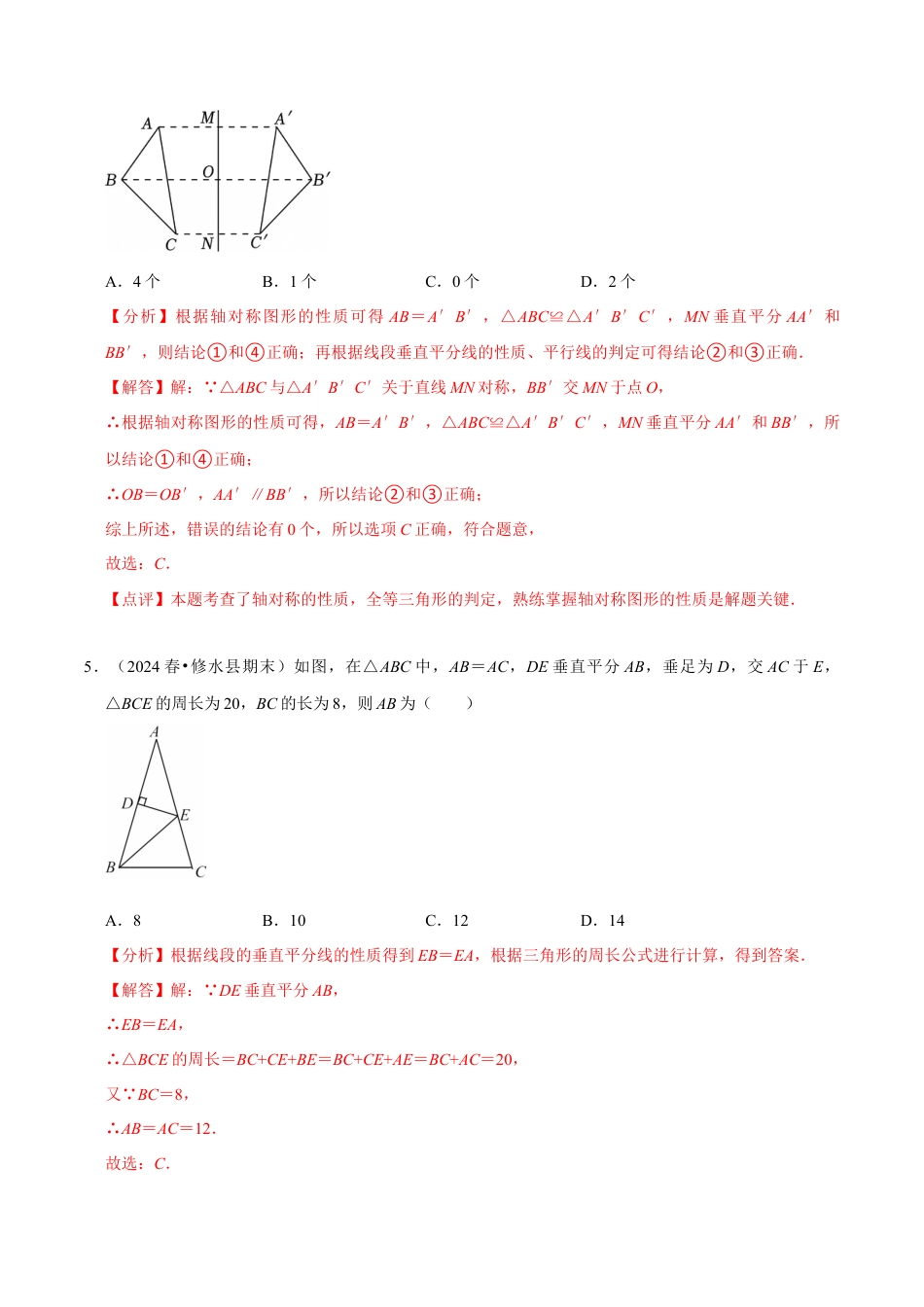 北师大版（2025）七年级数学下册-第5章 《图形的轴对称》章末综合检测卷（解析版）.docx_第3页