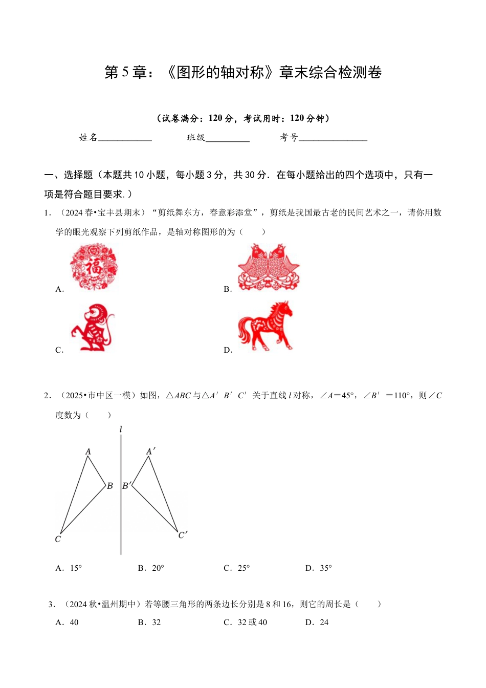 北师大版（2025）七年级数学下册-第5章 《图形的轴对称》章末综合检测卷（原卷版）.docx_第1页