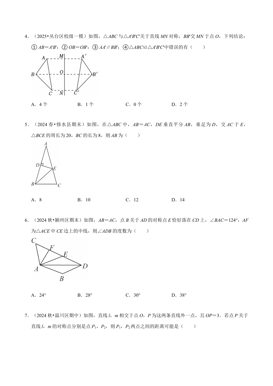 北师大版（2025）七年级数学下册-第5章 《图形的轴对称》章末综合检测卷（原卷版）.docx_第2页