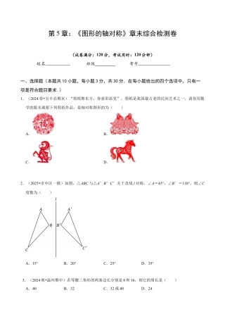 北师大版（2025）七年级数学下册-第5章 《图形的轴对称》章末综合检测卷（原卷版）.docx