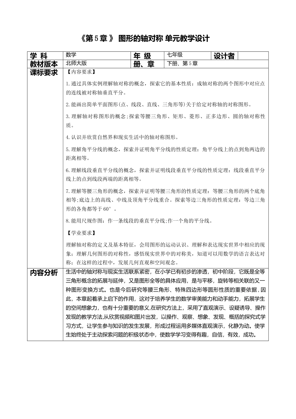 北师大版（2025）七年级数学下册-第5章 图形的轴对称 大单元教学设计.doc_第1页
