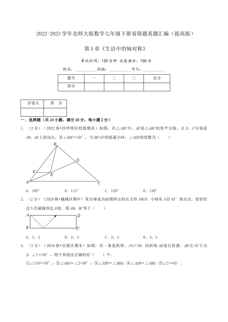北师大版（2025）七年级数学下册-第5章《生活中的轴对称》（原卷）.docx_第1页