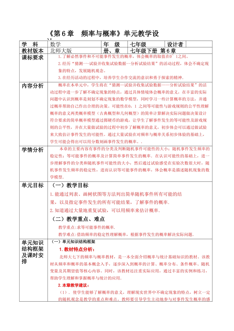 北师大版（2025）七年级数学下册-第6章    单元整理分析教案.doc_第1页