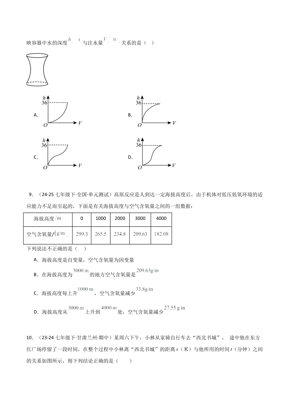 北师大版（2025）七年级数学下册-第6章 《变量之间的关系》章末综合检测卷（原卷版）.docx_第3页