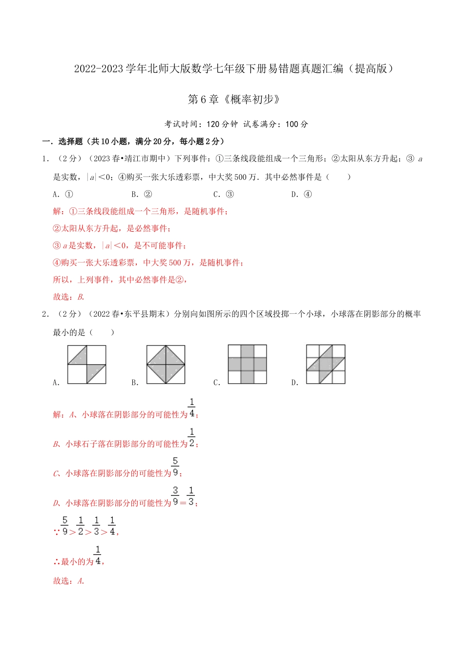 北师大版（2025）七年级数学下册-第6章《概率初步》（解析）.docx_第1页
