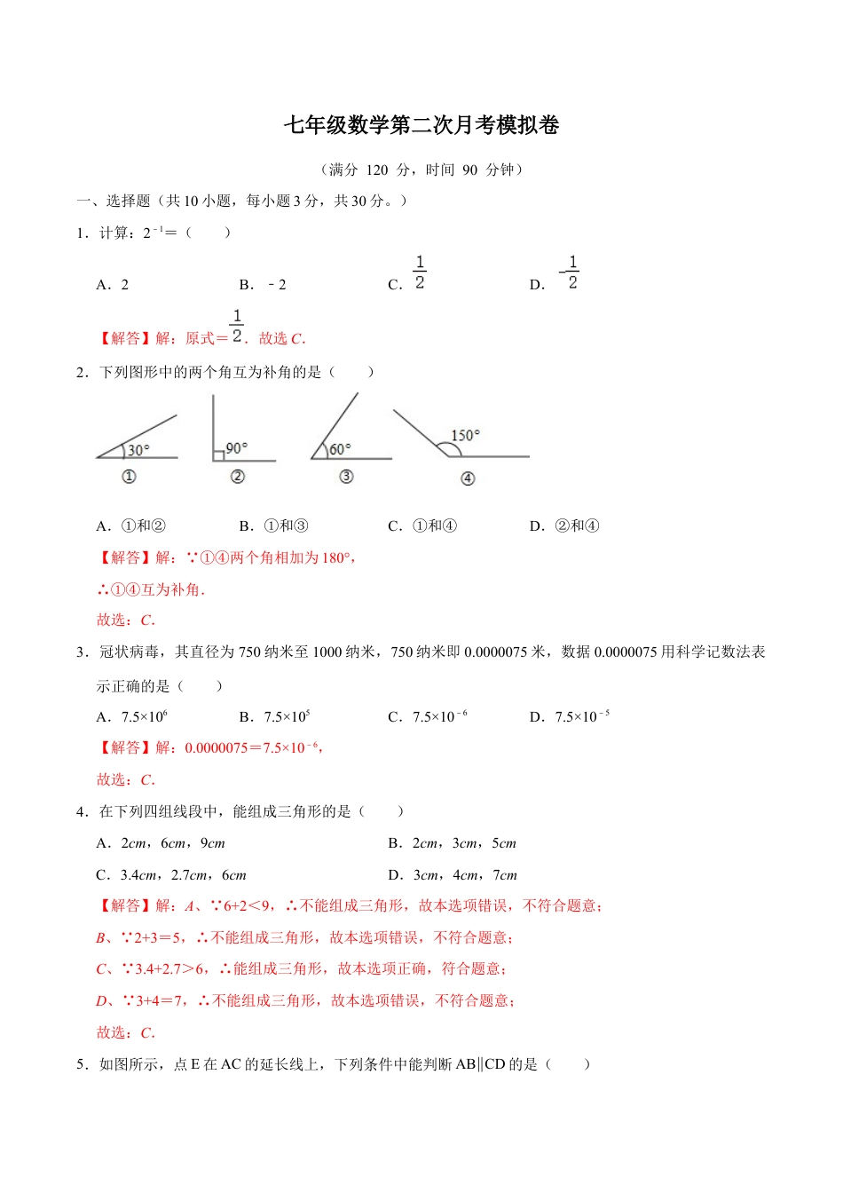 北师大版（2025）七年级数学下册-第二次月考卷（1）（解析版）.docx_第1页