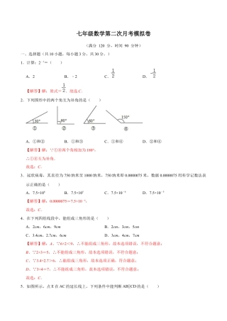 北师大版（2025）七年级数学下册-第二次月考卷（1）（解析版）.docx