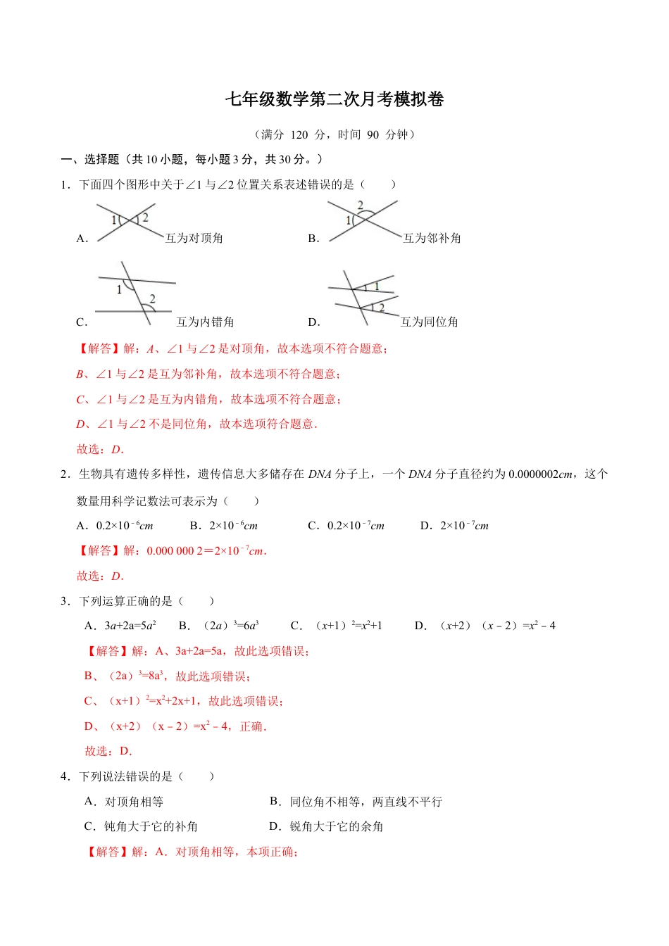 北师大版（2025）七年级数学下册-第二次月考卷（2）（解析版）.docx_第1页