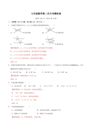 北师大版（2025）七年级数学下册-第二次月考卷（2）（解析版）.docx