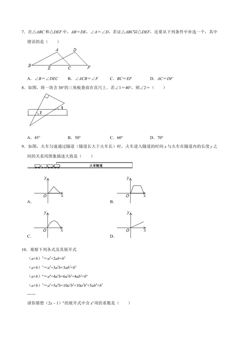 北师大版（2025）七年级数学下册-第二次月考卷（2）（原卷版）.docx_第2页