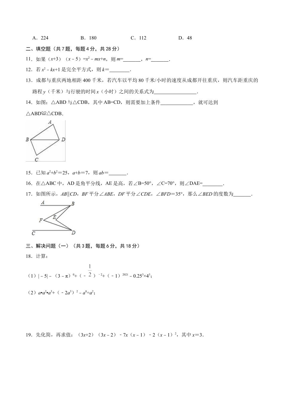 北师大版（2025）七年级数学下册-第二次月考卷（2）（原卷版）.docx_第3页