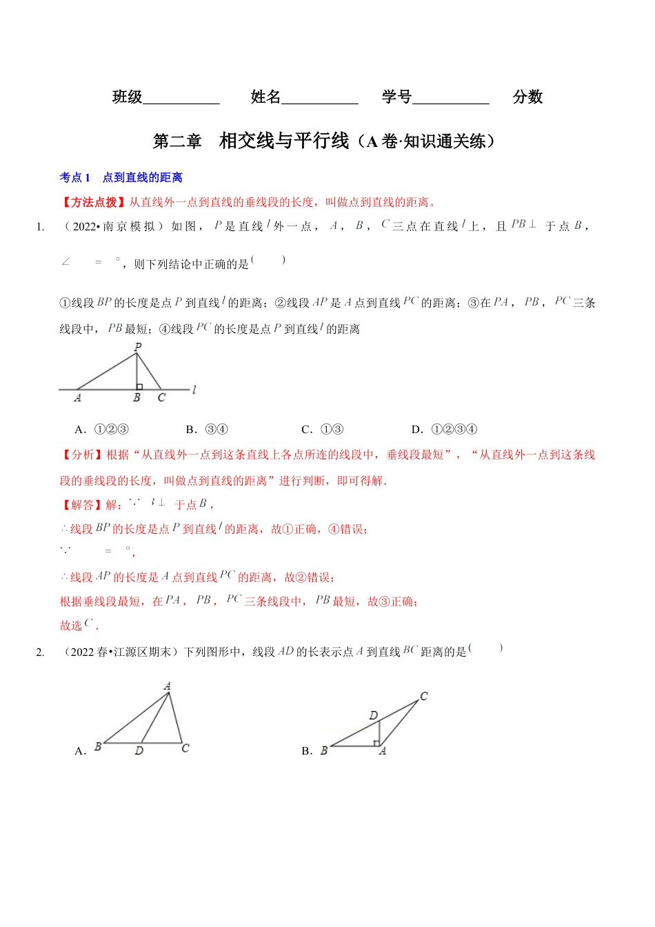 北师大版（2025）七年级数学下册-第二章  相交线与平行线（A卷·知识通关练）（解析版）.docx_第1页