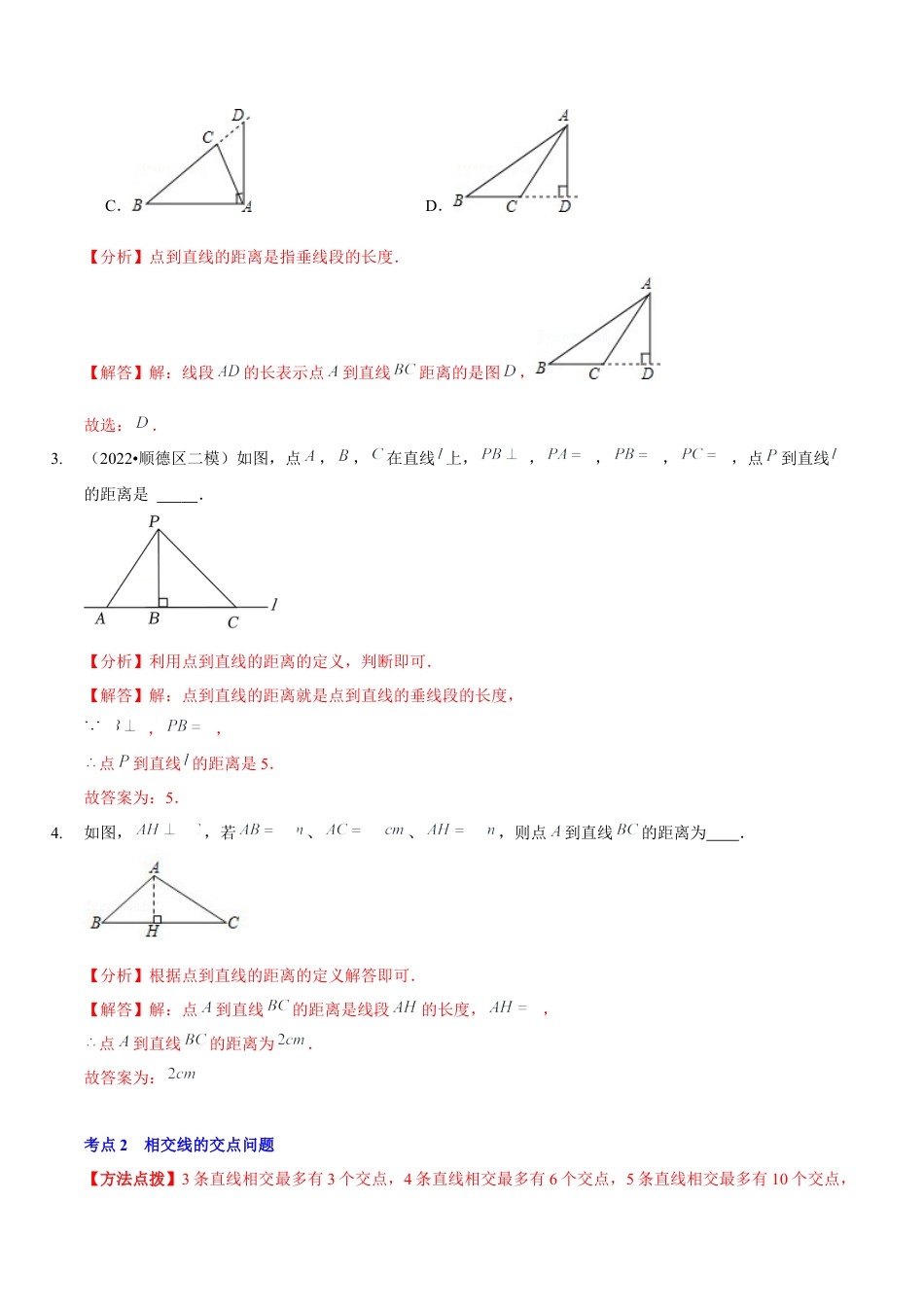 北师大版（2025）七年级数学下册-第二章  相交线与平行线（A卷·知识通关练）（解析版）.docx_第2页