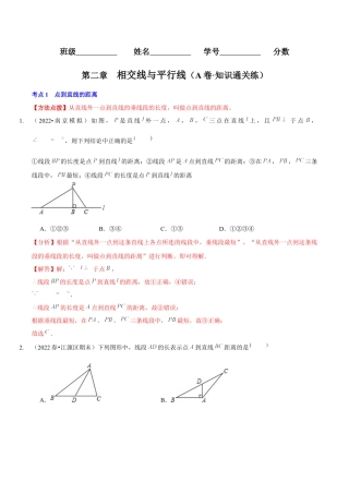 北师大版（2025）七年级数学下册-第二章  相交线与平行线（A卷·知识通关练）（解析版）.docx