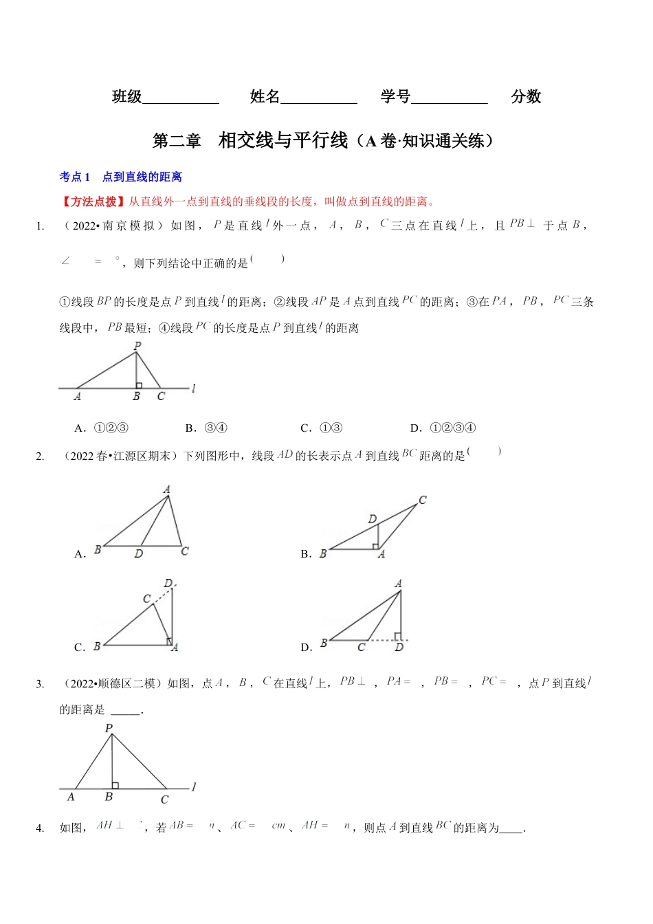 北师大版（2025）七年级数学下册-第二章  相交线与平行线（A卷·知识通关练）（原卷版）.docx_第1页