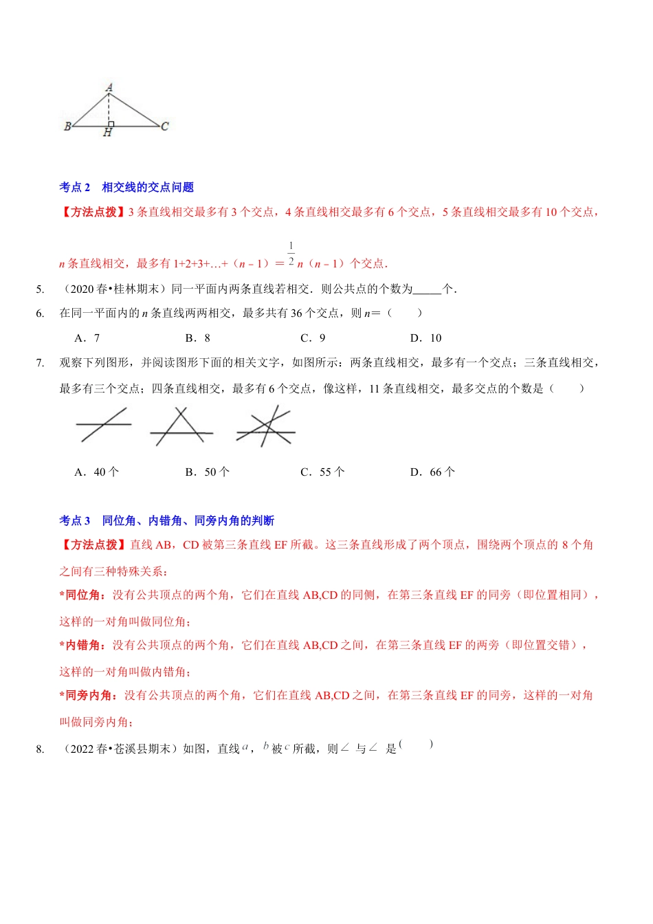 北师大版（2025）七年级数学下册-第二章  相交线与平行线（A卷·知识通关练）（原卷版）.docx_第2页