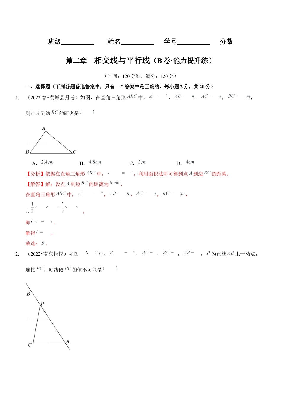 北师大版（2025）七年级数学下册-第二章  相交线与平行线（B卷·能力提升练）（解析版）.docx_第1页