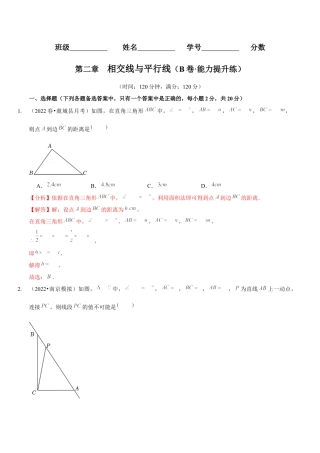 北师大版（2025）七年级数学下册-第二章  相交线与平行线（B卷·能力提升练）（解析版）.docx