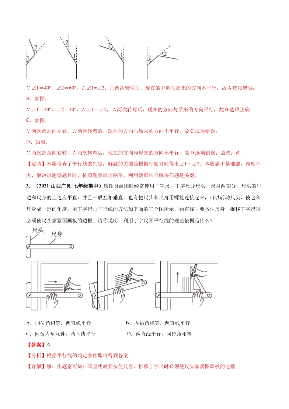 北师大版（2025）七年级数学下册-第二章 相交线与平行线 章末检测卷-（解析版）.docx_第2页