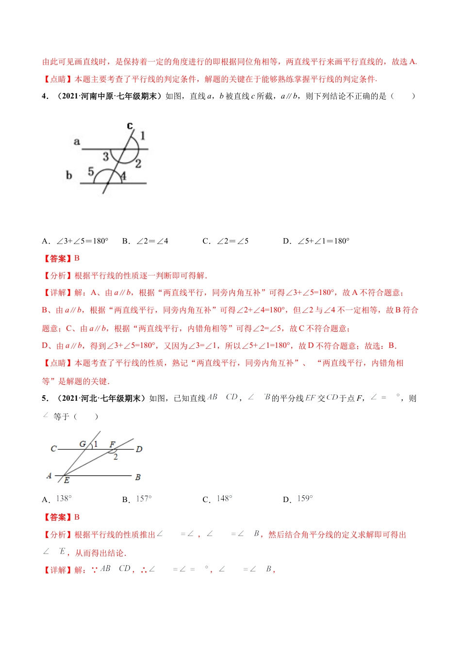 北师大版（2025）七年级数学下册-第二章 相交线与平行线 章末检测卷-（解析版）.docx_第3页