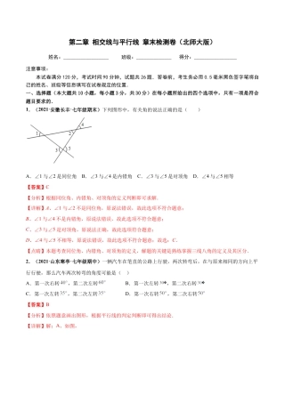 北师大版（2025）七年级数学下册-第二章 相交线与平行线 章末检测卷-（解析版）.docx