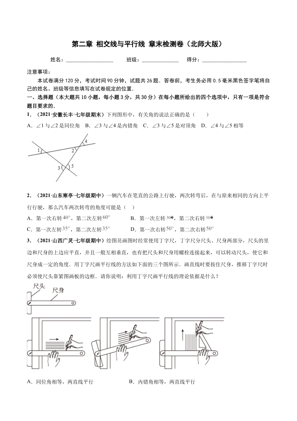 北师大版（2025）七年级数学下册-第二章 相交线与平行线 章末检测卷-（原卷版）.docx_第1页
