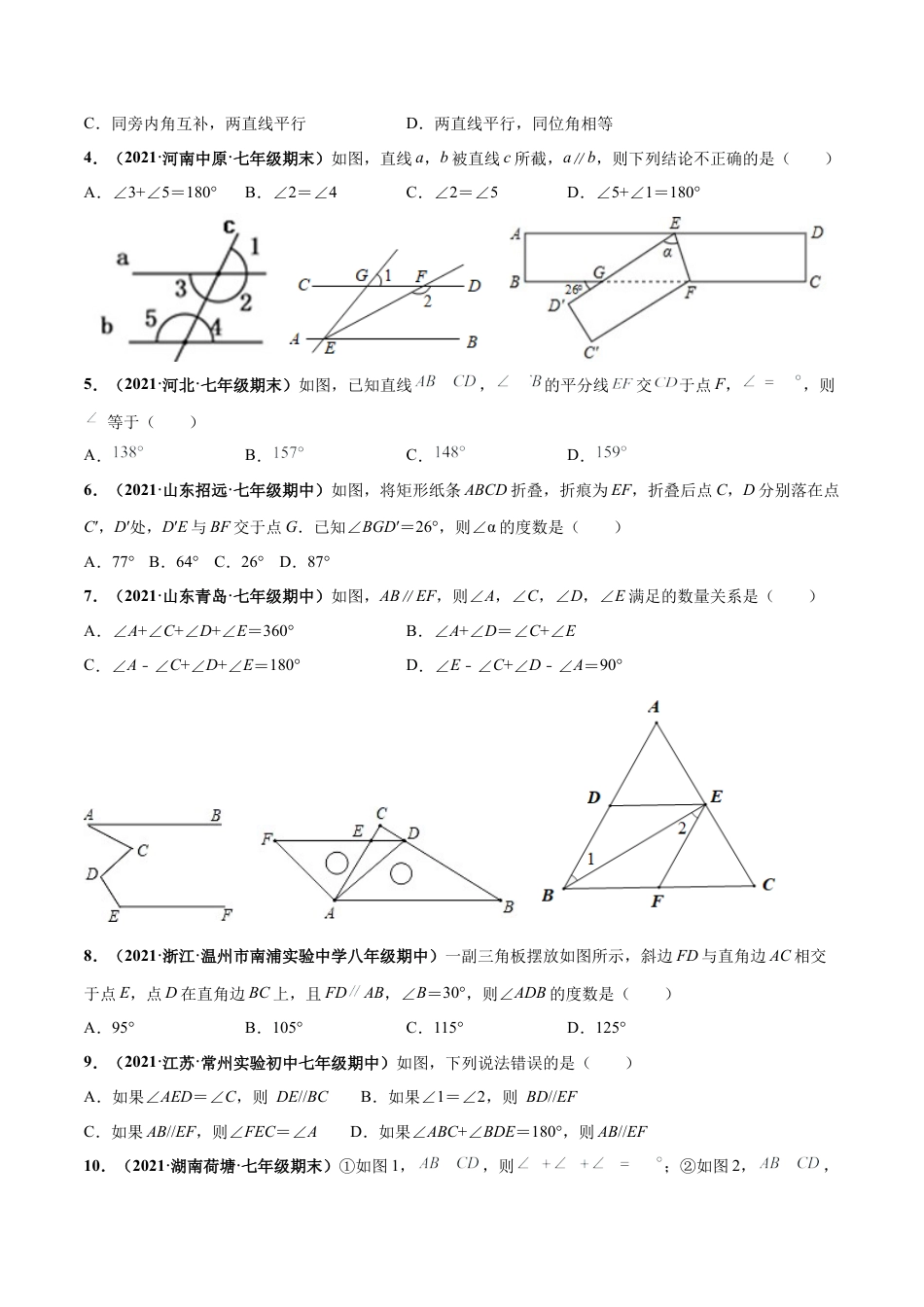 北师大版（2025）七年级数学下册-第二章 相交线与平行线 章末检测卷-（原卷版）.docx_第2页