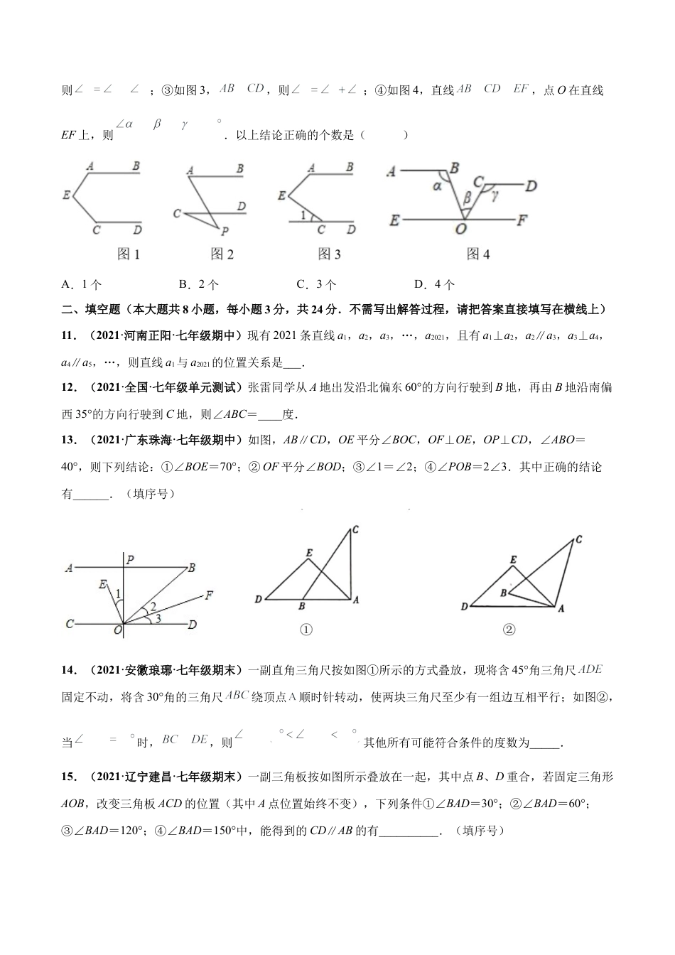 北师大版（2025）七年级数学下册-第二章 相交线与平行线 章末检测卷-（原卷版）.docx_第3页