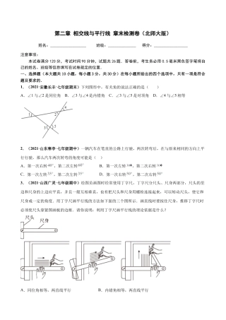 北师大版（2025）七年级数学下册-第二章 相交线与平行线 章末检测卷-（原卷版）.docx