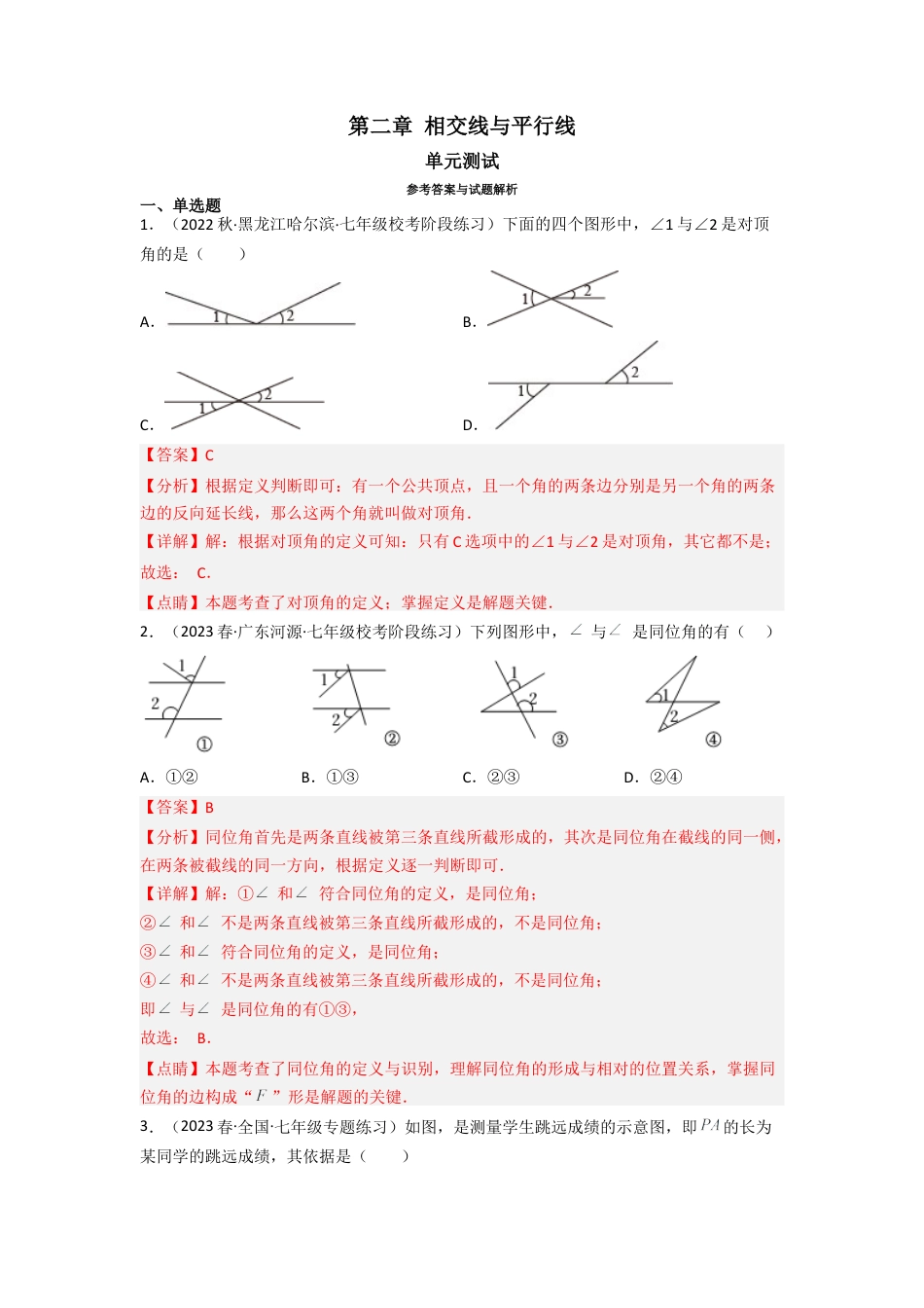 北师大版（2025）七年级数学下册-第二章 相交线与平行线（单元测试）（解析版）.docx_第1页