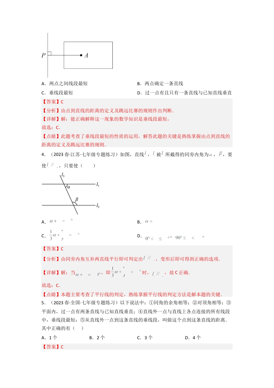 北师大版（2025）七年级数学下册-第二章 相交线与平行线（单元测试）（解析版）.docx_第2页