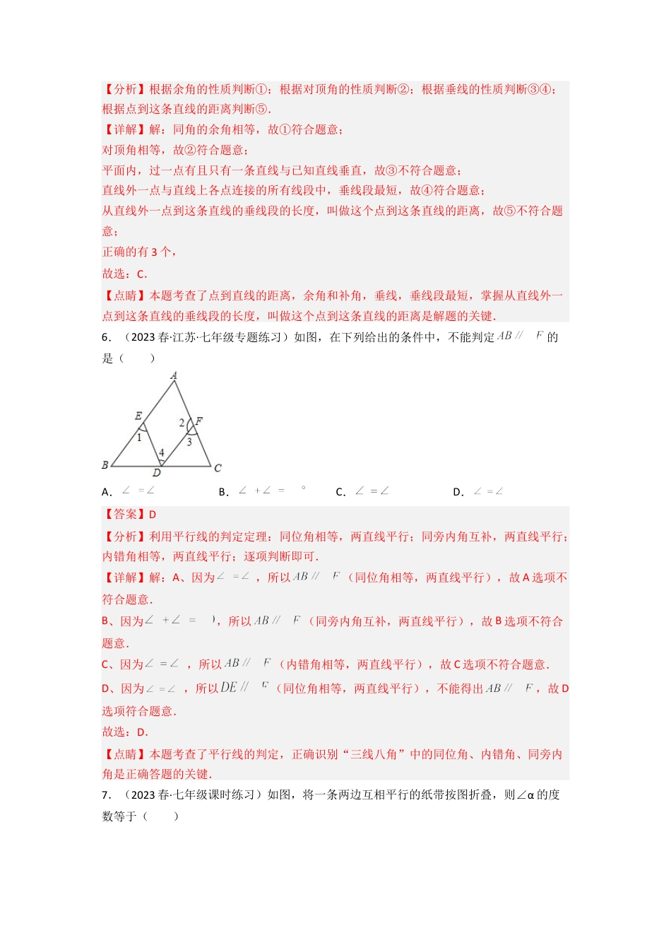 北师大版（2025）七年级数学下册-第二章 相交线与平行线（单元测试）（解析版）.docx_第3页