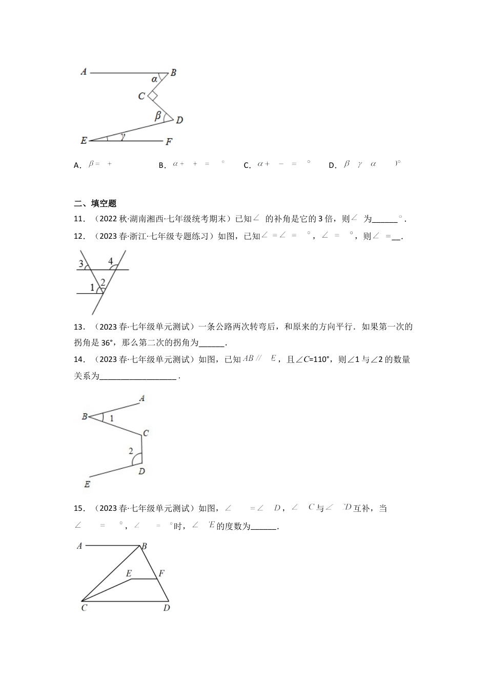 北师大版（2025）七年级数学下册-第二章 相交线与平行线（单元测试）（原卷版）.docx_第3页