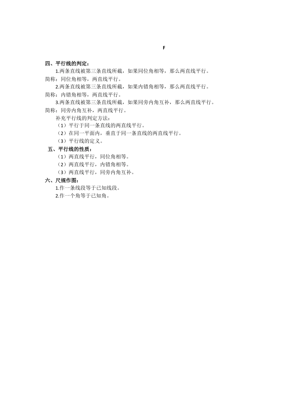 北师大版（2025）七年级数学下册-第二章 相交线与平行线.doc_第2页