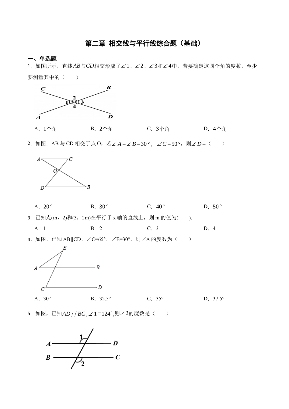 北师大版（2025）七年级数学下册-第二章 相交线与平行线综合题（基础）（含答案）.docx_第1页