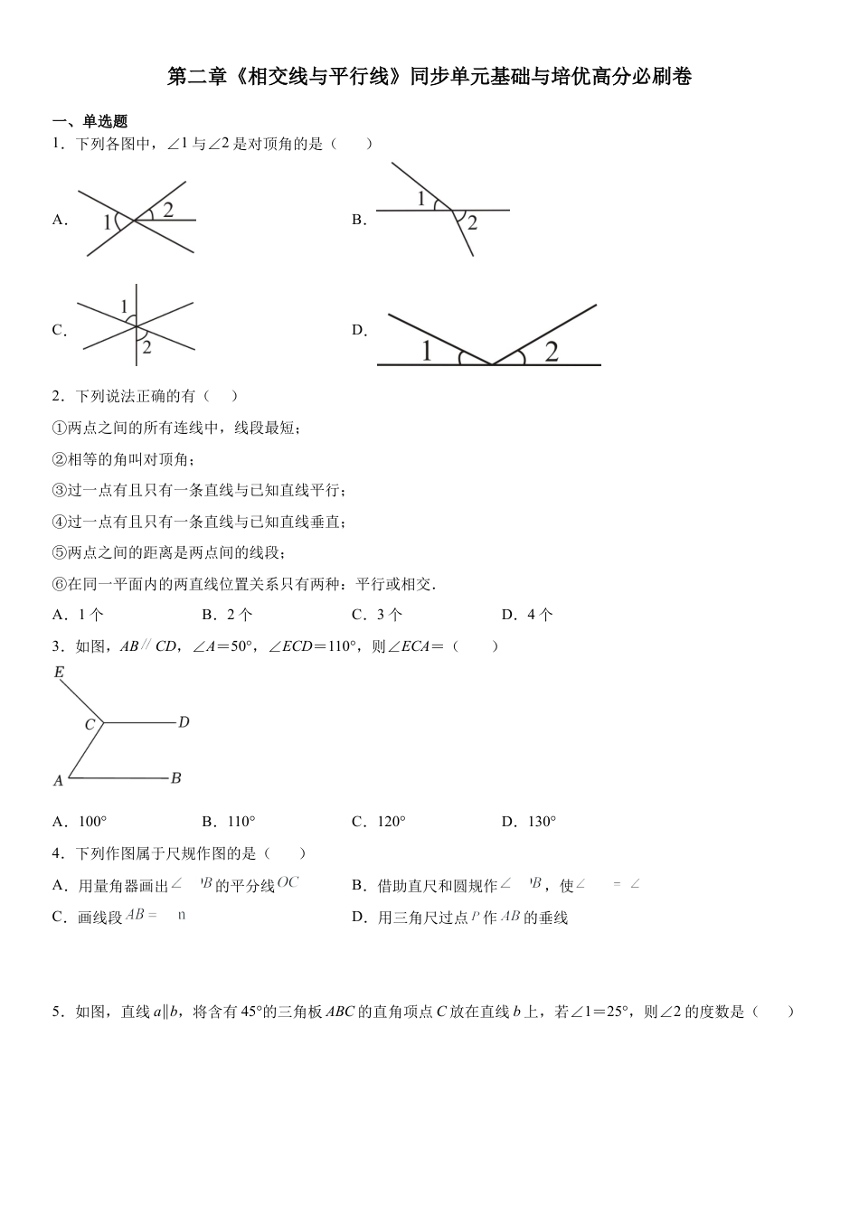 北师大版（2025）七年级数学下册-第二章《相交线与平行线》同步单元基础与培优高分必刷卷（考试版）.docx_第1页