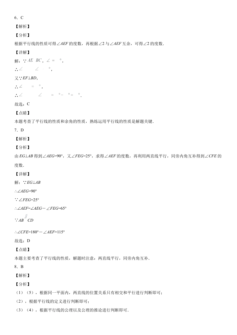 北师大版（2025）七年级数学下册-第二章《相交线与平行线》同步单元基础与培优高分必刷卷（全解全析）.docx_第3页
