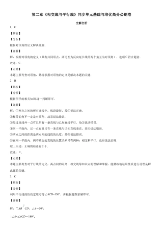 北师大版（2025）七年级数学下册-第二章《相交线与平行线》同步单元基础与培优高分必刷卷（全解全析）.docx