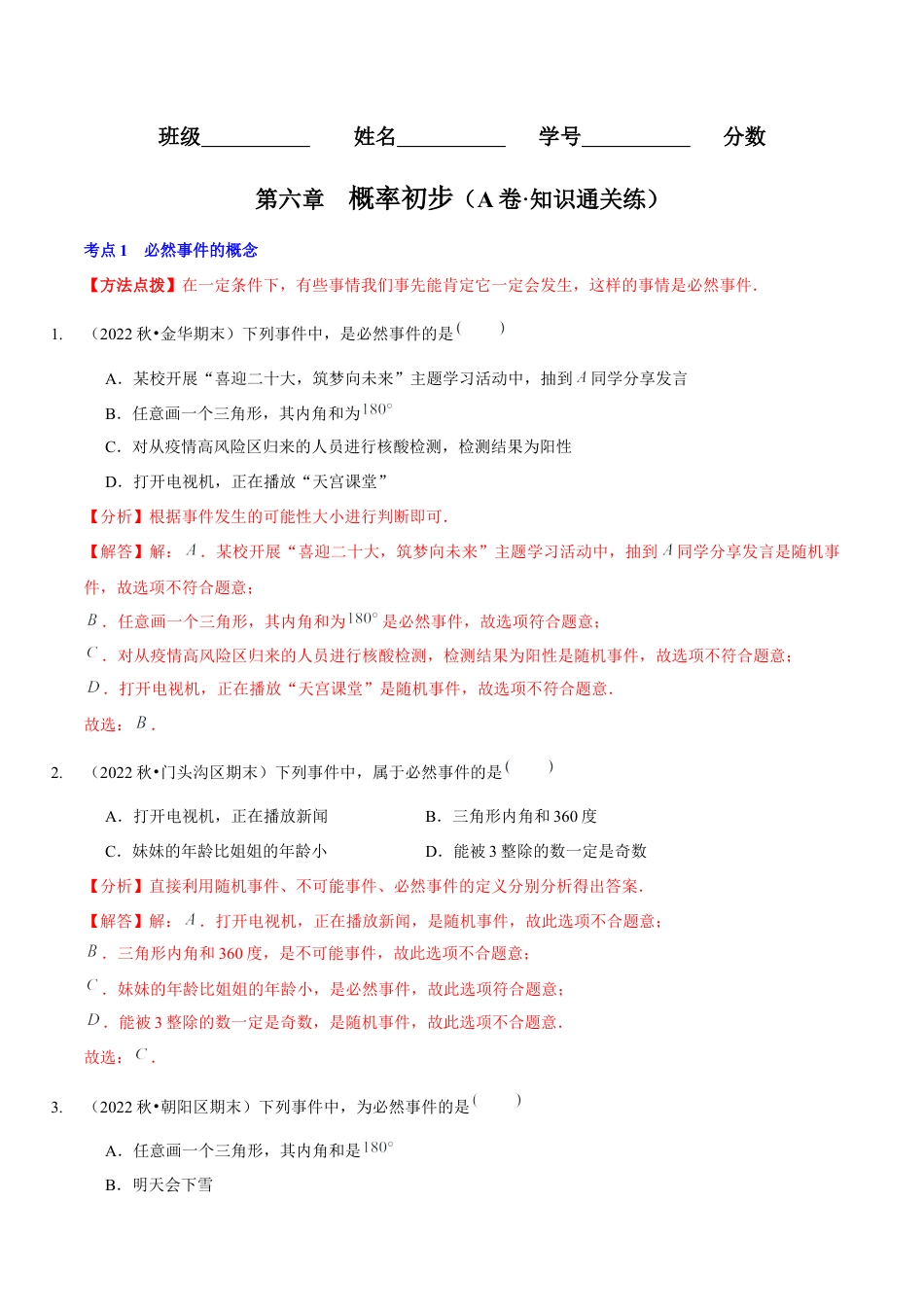 北师大版（2025）七年级数学下册-第六章  概率初步（A卷·知识通关练）（解析版）.docx_第1页