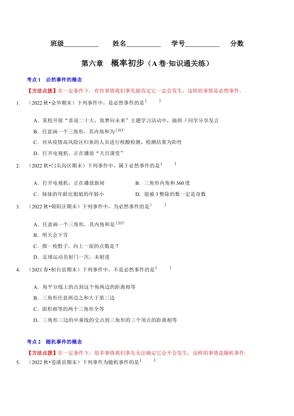 北师大版（2025）七年级数学下册-第六章  概率初步（A卷·知识通关练）（原卷版）.docx_第1页