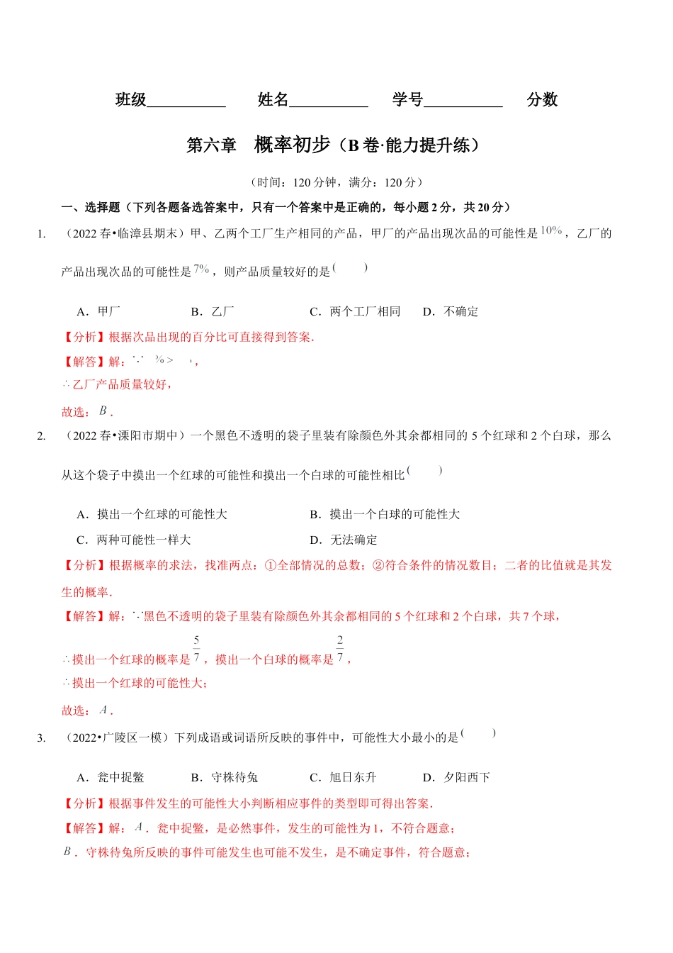 北师大版（2025）七年级数学下册-第六章  概率初步（B卷·能力提升练）（解析版）.docx_第1页