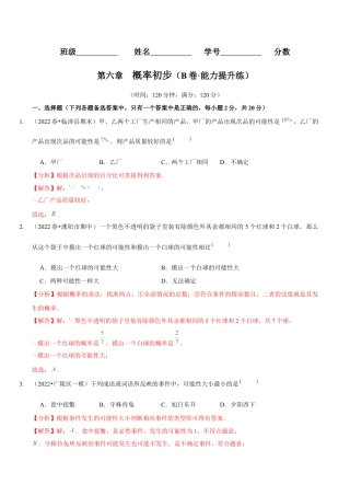 北师大版（2025）七年级数学下册-第六章  概率初步（B卷·能力提升练）（解析版）.docx