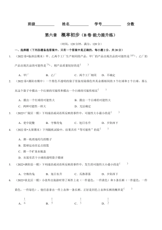 北师大版（2025）七年级数学下册-第六章  概率初步（B卷·能力提升练）（原卷版）.docx