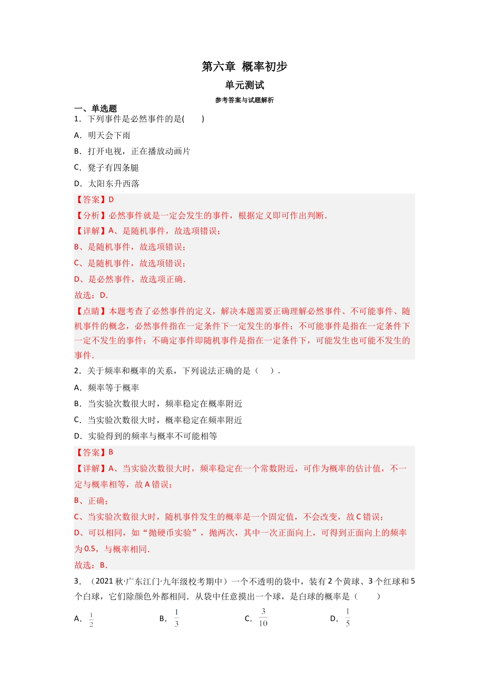 北师大版（2025）七年级数学下册-第六章 概率初步（单元测试）（解析版）.docx_第1页