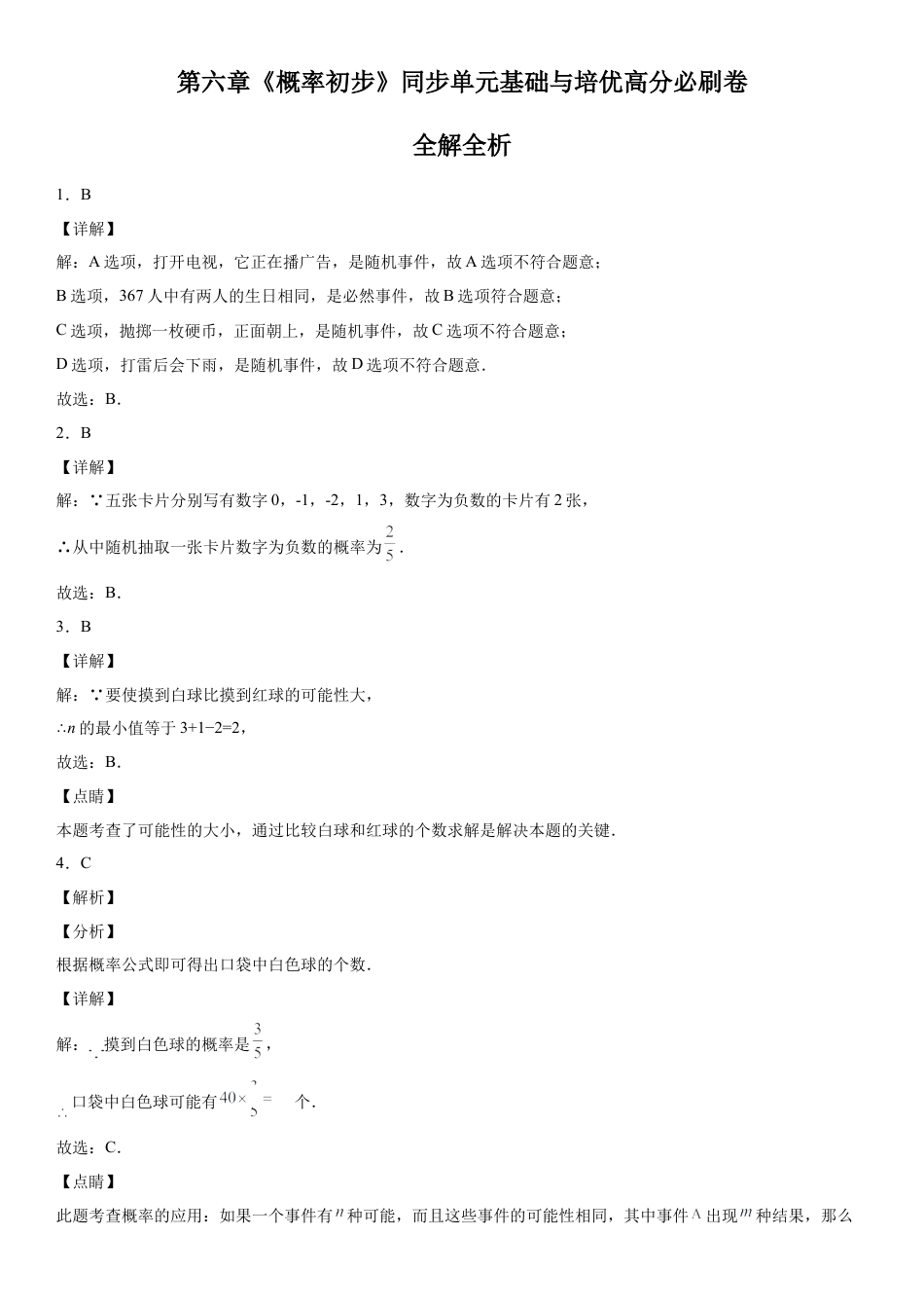 北师大版（2025）七年级数学下册-第六章《概率初步》同步单元基础与培优高分必刷卷（全解全析）.docx_第1页