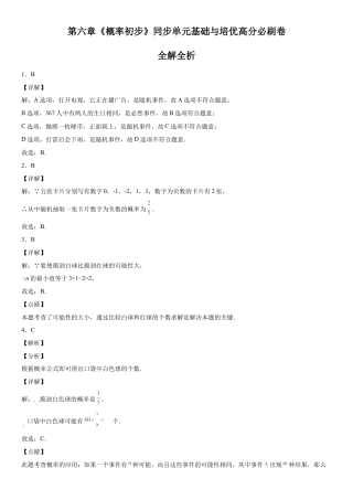 北师大版（2025）七年级数学下册-第六章《概率初步》同步单元基础与培优高分必刷卷（全解全析）.docx